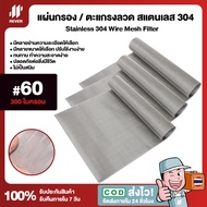 (60 Mesh - 300 Micron) แผ่นกรองสแตนเลส 304 ตะแกรงกรอง Stainless Wire Mesh พรีเมี่ยม กรองละเอียด แข็งแรง ใช้งานได้ยาวนาน