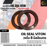 Oil Seal Heat Resistant VITON Inner Hole 8 Mm. (VITON)/8X15X5 TC/8X16X5/8X16X7/8X18X5/8X18X7/8X20X7/