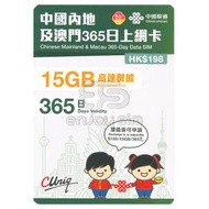 365日【內地、澳門】(15GB) 5G/4G上網卡數據卡SIM咭 S07(01932)
