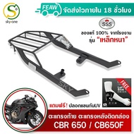 ตะแกรงท้าย CBR650 แร็คท้าย CB650F ซีบีอา650 SSS King (เหล็กหนา)ถูก ของแท้ ดี มีเก็บปลายทาง แร็คหลั