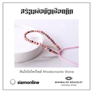 Minimalist bracelet - Rhodocrosite stone หินโรโดโครไซต์ ขนาด 3 มม. สร้อยข้อมือ เชือกถัก by siamonlin