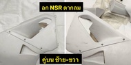 แฟริ่งล่าง NSR 150cc รุ่นตากลม อกHONDA NSR แยกเป็น4ชิ้น เป้นงานดิบ ต้องไปทำสีใหม่ (เลือกสั่งในช่องตั