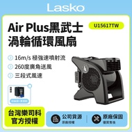 【美國 Lasko】AirSmart 黑武士 渦輪循環風扇 U15617TW＋＋買就送收納袋.清潔刷