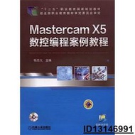 【超低價】MasterCAM X5數控編程案例教程 楊志義 2015-3 機械工業  ★  ★