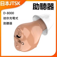 JTSK JAPAN - D-8000 迷你充電式助聽器 P2333 助聽器 迷你助聽器 充電助聽器 便攜助聽器 家用助聽器 老年人助聽器