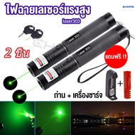 Ehomemall เลเซอร์ Laser เลเซอร์ไฟฉาย เลเซอร์พอยเตอร์ ตัวชี้เลเซอร์ ปากกาเลเซอร์ เลเซอร์ไฟฉายพกพา Laser Pointer ส่องไกล 2-3 กม. แถมถ่าน+ที่ชาร์จ