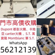 上門收購； 打火機 Dupont 都彭火機、卡地亞 cartier火機 、S.T. 萬寶龍 Montblanc 筆 S.T. 派克等等 打火機 Dupont 都彭火機、卡地亞 cartier火機 、S