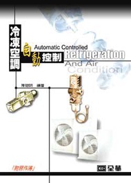 冷凍空調自動控制