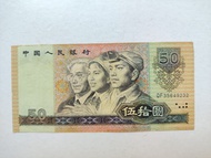 第四版人民幣50元（1990年）一張上品VF（QF35649232）