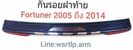 กันรอยขอบฝาท้าย Fortuner ฟอร์จูนเนอร์ 2005 ถึง 2014 โฉมแรก จนถึง โฉมแชมป์ พร้อมเทปกาวสำหรับติดตั้ง