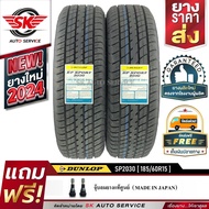 DUNLOP ยางรถยนต์ 185/60R15 (ล้อขอบ15) รุ่น SP2030 2 เส้น (ใหม่กริ๊ปปี2024)