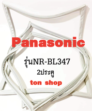 ขอบยางตู้เย็น Panasonic 2ประตู รุ่นNR-BL347