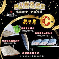 【五朝港水產】極品鮮魚拚箱 C組-四大極品海洋九片組(嚴選挪威鯖魚片+嚴選極品鮸魚厚切+鮮嫩黃金鰈魚+無洞霸王油帶切片)