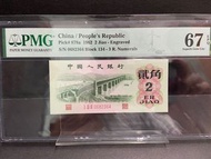 1962年人民幣 兩角 0682364 凸版大橋 PMG67EPQ