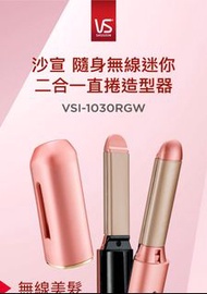 【VS沙宣】風靡日本台灣限定版 小粉紅無線迷你二合一直捲造型器(VSI-1030RGW)