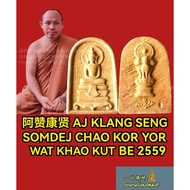 不语圣僧“阿赞康贤” Somdej Chao Kor Yor BE 2559