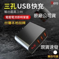 【現貨快速出】臺灣認證Hero快充頭 3.4A 三孔 USB 充電器 充電頭 快充 安卓 iPhone TYPE-C