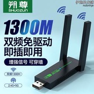 1300m無線網卡免驅動千兆雙頻桌上型電腦usb接收器臺式電腦wifi發