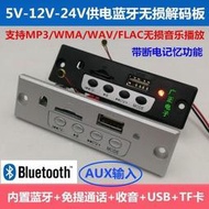 【黑豹】5V12V24V藍牙MP3解碼板模塊 無損解碼器USB播放器 老功放家電配件