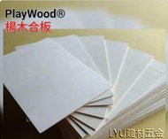 LYU建材五金 ☆ 楊木合板 40*60cm 厚3mm 每片72元 模型材料 雷射雕刻 DIY 美勞 創客材料