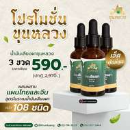 [พร้อมส่ง + ส่งฟรี]  ของแท้ 100% เซ็ตคุ้มที่สุด น้ำมันเลียงผา ขุนหลวง ขนาด 30ML ส่งฟรี