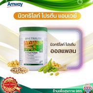 โปรตีนจืดโปรตีน แอมเวย์ของแท้ 100% โปรตีนแอมเวย์ All plant protein Amway - ขนาด 450 กรัม