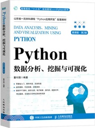 357.Python數據分析、挖掘與可視化(慕課版‧第2版)(本科)（簡體書）