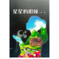 【博文【博文小说 Penerbitan Budiman】《星星的眼瞳》