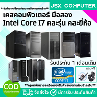 เคสคอมพิวเตอร์มือสอง i7 สุดคุ้ม RAMDDR3 4-8G HDD-SSD ติดตั้งโปรแกรมพร้อมใช้งาน คอมพิวเตอร์สภาพใหม่