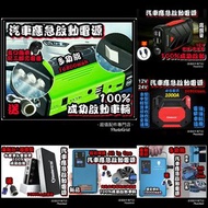 全新 各種款式汽車應急啟動電池 救車寶 過江龍 壞電救星 jump starter 免拖車 12V/24V 電油/柴油車 各類型車種均適用 部份地區晚間送貨到樓下 轉賬順豐快遞智能櫃到付