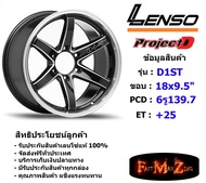 Lenso Wheel ProjectD D-1ST (T) ขอบ 18x9.5" 6รู139.7 ET+25 สีBKMAT แม็กเลนโซ่ ล้อแม็ก เลนโซ่ lenso18 แม็กรถยนต์ขอบ18