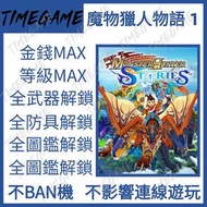 PS4 PS5 魔物獵人物語 1 存檔修改 金錢 等級 道具 武器 防具 護石 Monster Hunter Stories