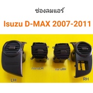 ช่องลมแอร์ ISUZU D-max ปี2007-2011 ตี๋ใหญ่อะไหล่