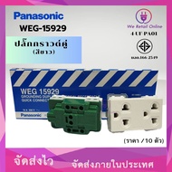 ปลั๊กกราวด์คู่/เต้ารับ 3 ขา PANASONIC รุ่น WEG-15929 (ราคา/10ตัว) (4-UF-PA01)