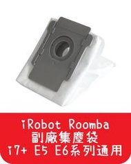 【艾思黛拉 A0537】iRobot Roomba 副廠 集塵袋 濾袋 i7+ E5 E6系列專用