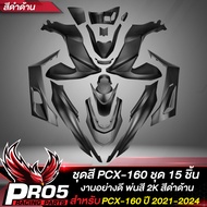 ชุดสีPCX ชุด 15 ชิ้นชุดสีสำหรับ PCX-160PCX160 ปี 21-24 สี2K งานสวยมากชุดสีPCX160 สีดำด้าน
