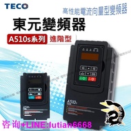 TECO 東元 變頻器 A510s 系列 （三相）200~240V  380~480V 高性能電流向量型變頻器 馬達