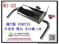 FORTIS 牛角型 雙出 全白鐵 小聲 後全 消音器 三菱 MI-22 另有現場代客施工 歡迎詢問