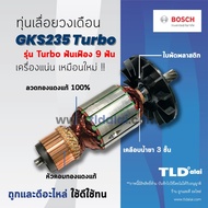 💥รับประกัน💥 ทุ่น (C) Bosch บอช เลื่อยวงเดือน 9 นิ้ว รุ่น GKS235T (Turbo)