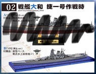F-toys Recollection of Battleship Yamato 戦艦大和の追憶 (02 戦艦大和 捷一号作戦時) B type (洋上ver.)