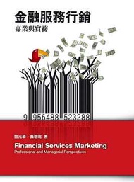 金融服務行銷：專業與實務