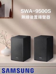 SAMSUNG 三星 SWA-9500S 無線後環繞喇叭音響 無線 音響 喇叭