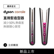 Dyson Corrale 直捲髮造型器 HS03(桃紅色) 行貨