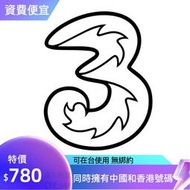 中國號碼 中國門號 一隻兩號 three 3 香港號碼 香港簡訊 中國簡訊 中國電話卡 可長期持有