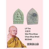 Phra Chao Shua Shenti 富贵座山佛， LP Tim ,Wat Phra Khao