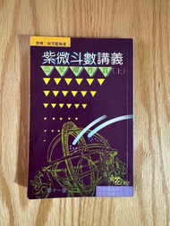 風水命理、玄學書｜《紫微斗數講義 星曜性質》王亭之