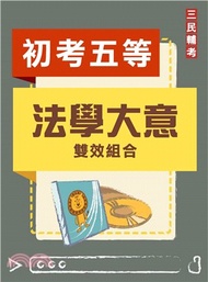 68.法學大意雙效組合(初考、五等【一般行政】適用)(DVD課程、題庫)(贈公職英文單字進階篇)