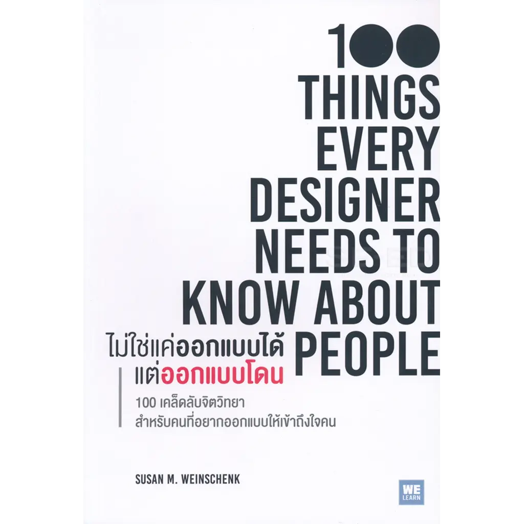 ไม่ใช่แค่ออกแบบได้ แต่ออกแบบโดน : 100 Things Every Designer Needs to Know About People