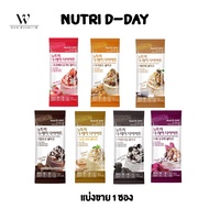 จากเกาหลี Nutri D-day diet อาหารเสริมทดแทนมื้ออาหาร แบ่งขาย 1 ซอง พร้อมส่ง