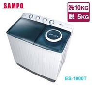 【高雄104家電館】公司貨 媽媽們的第一首選~SAMPO聲寶 10KG 定頻雙槽洗衣機ES-1000T